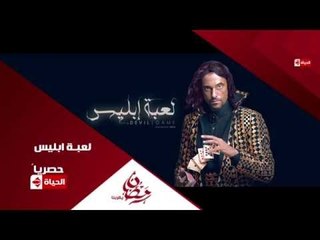 برومو (5) مسلسل لعبة إبليس - رمضان 2015 | Official Trailer La3bet Ebliis