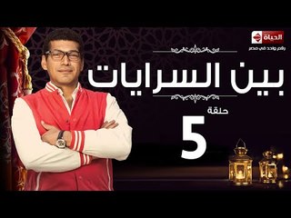 مسلسل بين السرايات HD - الحلقة الخامسة  - Ben El Sarayat Eps 05