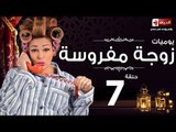 مسلسل يوميات زوجة مفروسة اوى HD - الحلقة السابعة 7 بطولة داليا البحيرى - Yawmiyat Zoga Mafrosa Awy