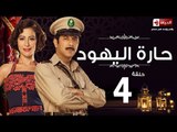 مسلسل حارة اليهود HD - الحلقة الرابعة -  Haret El-Yahoud Eps 04