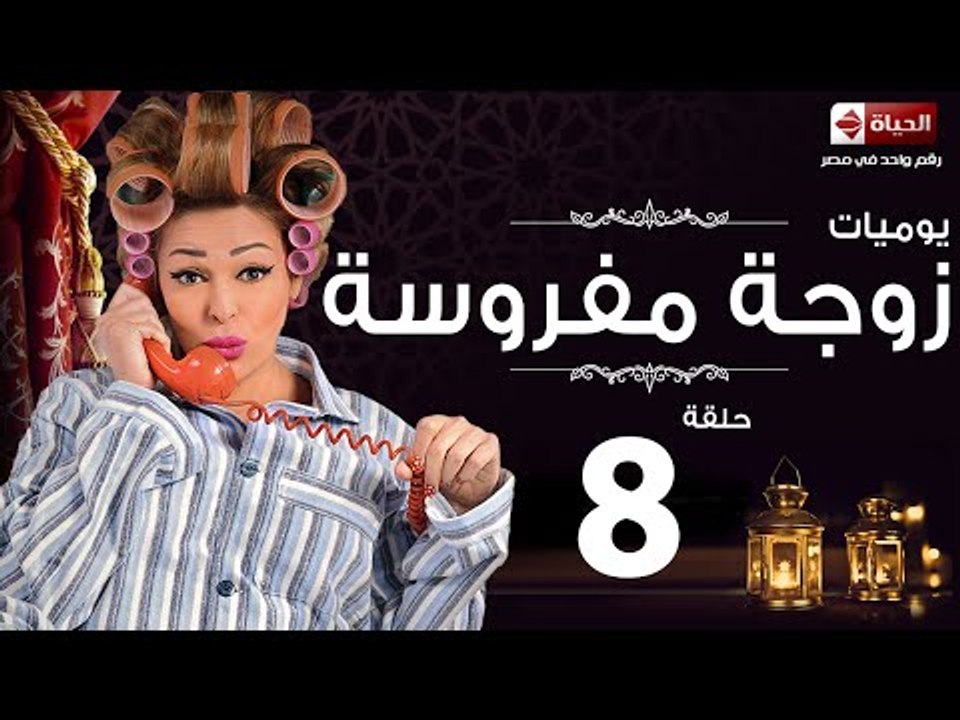 مسلسل يوميات زوجة مفروسة اوى HD - الحلقة الثامنة بطولة داليا البحيرى - Yawmiyat Zoga Mafrosa Awy