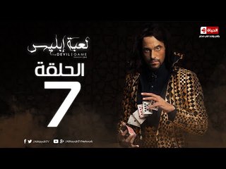 مسلسل لعبة ابليس HD - الحلقة السابعة - La3bet Ebliis Series Episode 07