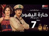 مسلسل حارة اليهود HD - الحلقة السابعة -  Haret El-Yahoud Eps 07