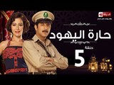 مسلسل حارة اليهود HD - الحلقة الخامسة -  Haret El-Yahoud Eps 05