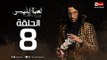 مسلسل لعبة ابليس HD - الحلقة الثامنة 8 - يوسف الشريف - La3bet Ebliis Series Eps 08