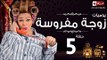 مسلسل يوميات زوجة مفروسة اوى HD - الحلقة الخامسة - Yawmiyat Zoga Mafrosa Awy