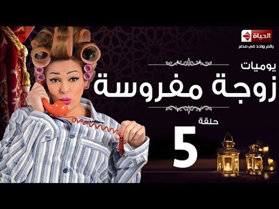 مسلسل يوميات زوجة مفروسة اوى HD - الحلقة الخامسة - Yawmiyat Zoga Mafrosa Awy