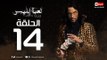 مسلسل لعبة ابليس HD - الحلقة الرابعة عشر 14 - يوسف الشريف - La3bet Ebliis Series Eps 14