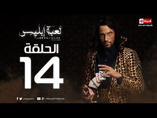 下载视频: مسلسل لعبة ابليس HD - الحلقة الرابعة عشر 14 - يوسف الشريف - La3bet Ebliis Series Eps 14