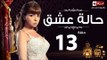 مسلسل حالة عشق HD - الحلقة الثالثة عشر بطولة مي عز الدين -  7alet 3esh2 Series Eps 13