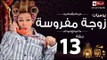 مسلسل يوميات زوجة مفروسة اوى - الحلقة الثالثة عشر بطولة داليا البحيرى - Yawmiyat Zoga Mafrosa Awy
