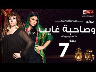 مسلسل مولد وصاحبه غايب - الحلقة السابعة - Mouled w sa7bo 3'ayb Eps 07