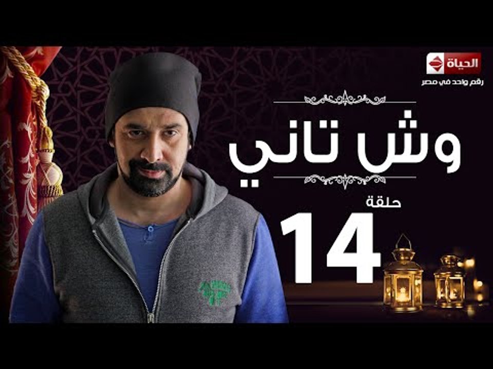 مسلسل وش تاني HD - الحلقة الرابعة عشر – بطولة كريم عبد العزيز – Wesh Tany Series Episode 14