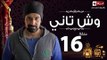 مسلسل وش تاني – الحلقة السادسة عشر – بطولة كريم عبد العزيز – Wesh Tany Series Episode 16