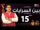 مسلسل بين السرايات– الحلقة الخامسة عشر – بطولة باسم سمرة / أيتن عامر – Ben El Sarayat Episode 15