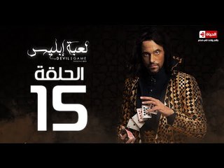 مسلسل لعبة ابليس– الحلقة الخامسة عشر – بطولة يوسف الشريف – La3bet Ebliis Series Episode 15