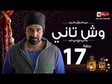 مسلسل وش تاني - الحلقة السابعة عشر  - بطولة كريم عبد العزيز - Wesh Tany Series Episode 17