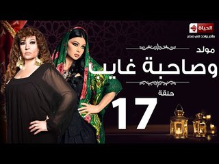 مسلسل مولد وصاحبه غايب– الحلقة السابعة عشر – بطولة هيفاء وهبي – Mouled w sa7bo 3'ayb Episode 17