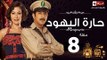 مسلسل حارة اليهود HD - الحلقة الثامنة منة شلبى واياد نصار - Series Eps 08 haret El-Yahoud