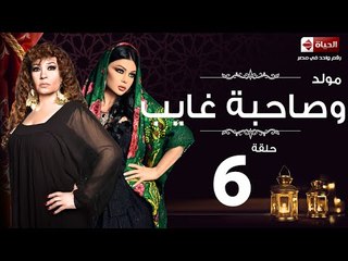مسلسل مولد وصاحبه غايب - الحلقة السادسة - Mouled w sa7bo 3'ayb