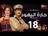 مسلسل حارة اليهود - الحلقة الثامنة عشر - بطولة منة شلبي - Haret El-Yahoud Series Episode 18