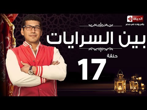 مسلسل بين السرايات– الحلقة السابعة عشر – بطولة باسم سمرة / أيتن عامر – Ben El Sarayat Episode 17