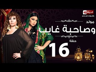 مسلسل مولد وصاحبه غايب– الحلقة السادسة عشر – بطولة هيفاء وهبي – Mouled w sa7bo 3'ayb Episode 16