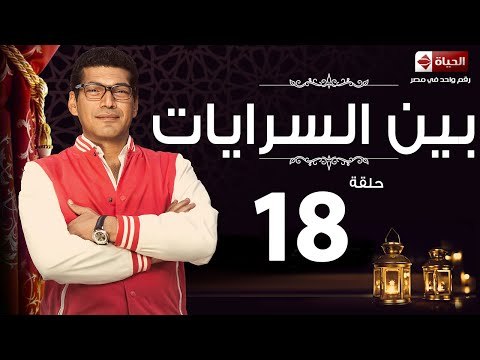 مسلسل بين السرايات– الحلقة الثامنة عشر – بطولة باسم سمرة / أيتن عامر – Ben El Sarayat Episode 18