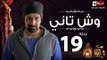 مسلسل وش تاني - الحلقة التاسعة عشر  - بطولة كريم عبد العزيز - Wesh Tany Series Episode 19