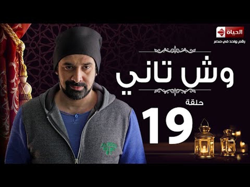 مسلسل وش تاني - الحلقة التاسعة عشر  - بطولة كري...
