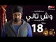 مسلسل وش تاني - الحلقة الثامنة عشر  - بطولة كريم عبد العزيز - Wesh Tany Series Episode 18