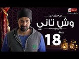 مسلسل وش تاني - الحلقة الثامنة عشر  - بطولة كريم عبد العزيز - Wesh Tany Series Episode 18