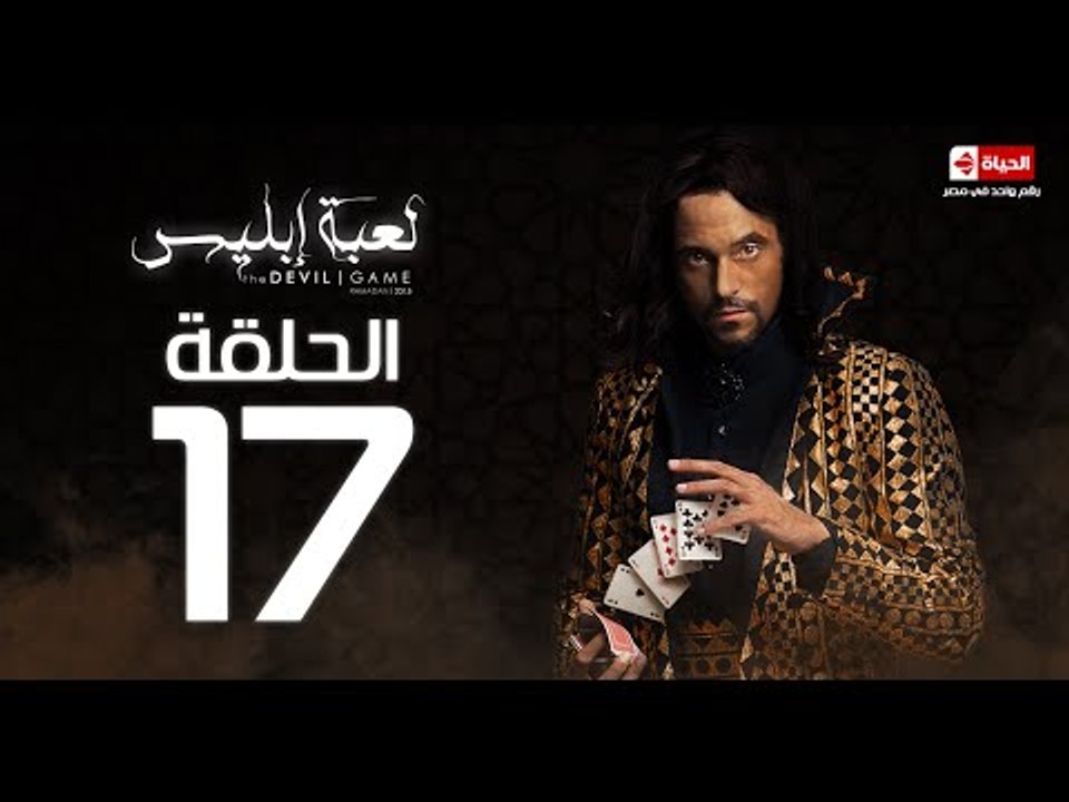 مسلسل لعبة ابليس - الحلقة السابعة عشر– بطولة يو...