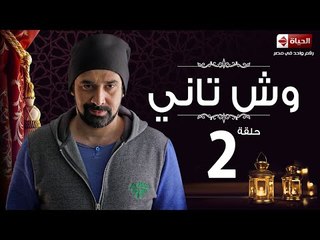 مسلسل وش تانى HD - الحلقة الثانية - Wesh Tany  Eps 02