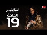 مسلسل لعبة ابليس - الحلقة التاسعة عشر  - بطولة يوسف الشريف - La3bet Ebliis Series Episode 19