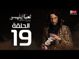 مسلسل لعبة ابليس - الحلقة التاسعة عشر  - بطولة يوسف الشريف - La3bet Ebliis Series Episode 19