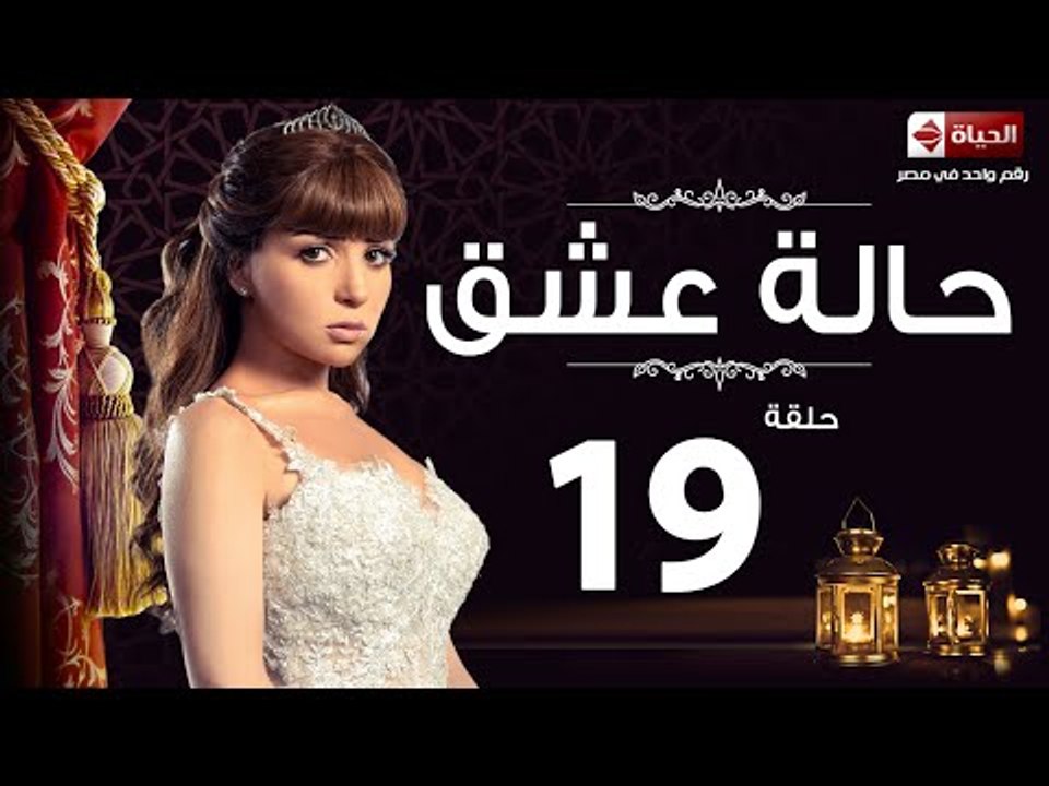 مسلسل حالة عشق - الحلقة التاسعة عشر  - بطولة مي عز الدين - Halet Eshk Series Episode 19