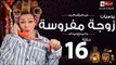 مسلسل يوميات زوجة مفروسة اوى - الحلقة السادسة عشر بطولة داليا البحيرى - Yawmiyat Zoga Mafrosa Awy
