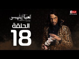 مسلسل لعبة ابليس - الحلقة الثامنة عشر  - بطولة يوسف الشريف - La3bet Ebliis Series Episode 18