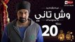 مسلسل وش تاني - الحلقة العشرون - بطولة كريم عبد العزيز - Wesh Tany Series Episode 20