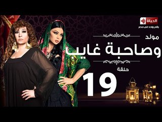 مسلسل مولد وصاحبه غايب - الحلقة التاسعة عشر - بطولة هيفاء وهبي - Mouled w sa7bo 3'ayb Episode 19