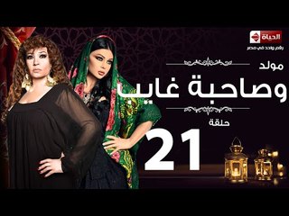 مسلسل مولد وصاحبه غايب - الحلقة الحادية والعشرون- بطولة هيفاء وهبي - Mouled w sa7bo 3'ayb Episode 21