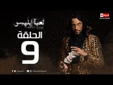 مسلسل لعبة ابليس HD - الحلقة التاسعة 9 - يوسف الشريف - La3bet Ebliis Series Eps 09