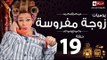 مسلسل يوميات زوجة مفروسة اوى - الحلقة التاسعة عشر بطولة داليا البحيرى - Yawmiyat Zoga Mafrosa Awy