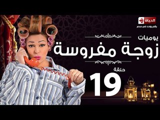 مسلسل يوميات زوجة مفروسة اوى - الحلقة التاسعة عشر بطولة داليا البحيرى - Yawmiyat Zoga Mafrosa Awy