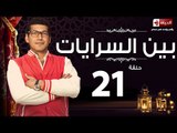 مسلسل بين السرايات - الحادية والعشرون - بطولة باسم سمرة / أيتن عامر - Ben El Sarayat  Episode 21