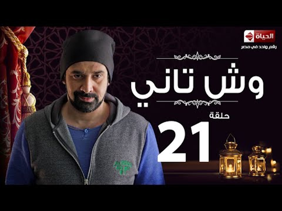 مسلسل وش تاني - الحلقة الحادية و العشرون - بطولة كريم عبد العزيز - Wesh Tany Series Episode 21
