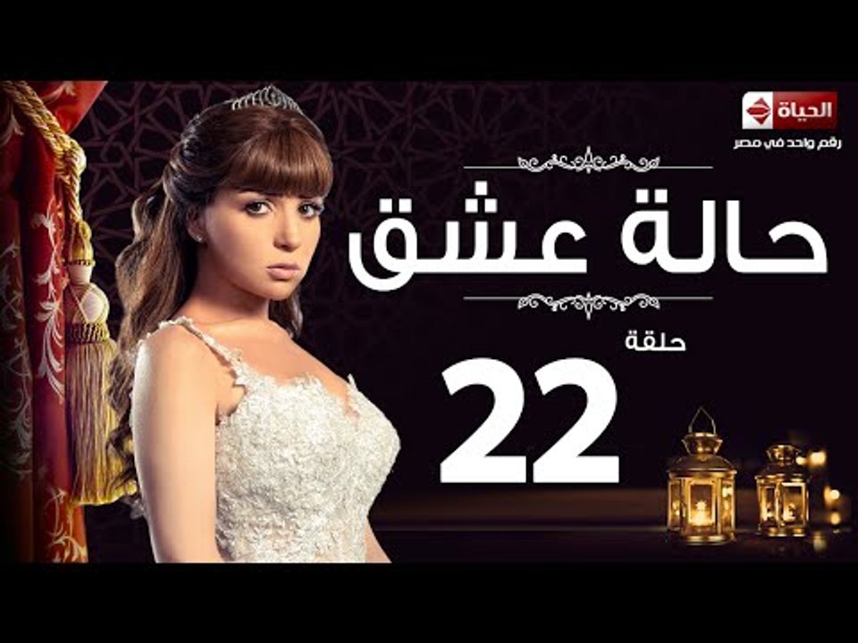 مسلسل حالة عشق - الحلقة الثانية والعشرون  - بطو...