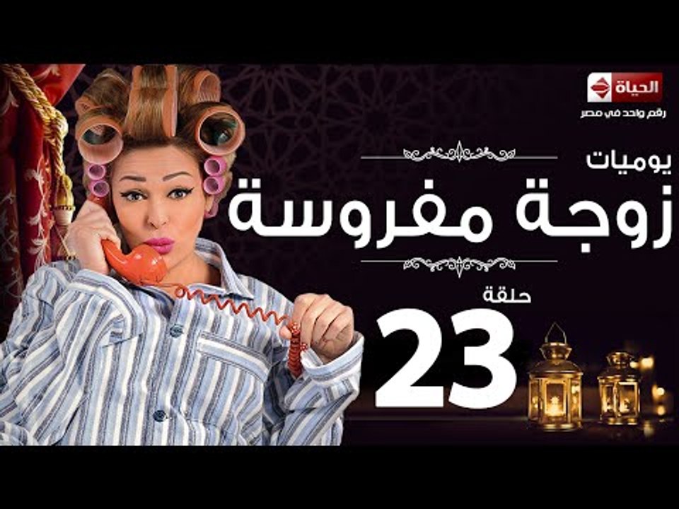 مسلسل يوميات زوجة مفروسة اوى - الحلقة الثالثة والعشرون - Yawmiyat Zoga Mafrosa Awy