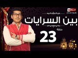 مسلسل بين السرايات - الثالثة والعشرون - بطولة باسم سمرة / أيتن عامر - Ben El Sarayat  Episode 23